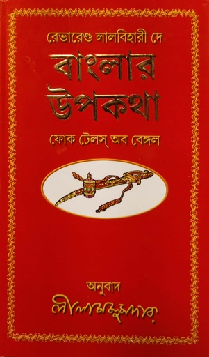 [6939400000003] বাংলার উপকথা