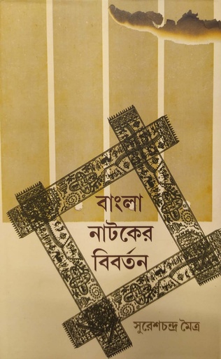 [6940800000005] বাংলা নাটকের বিবর্তন
