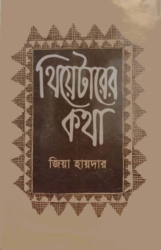 [6941300000007] থিয়েটারের কথা