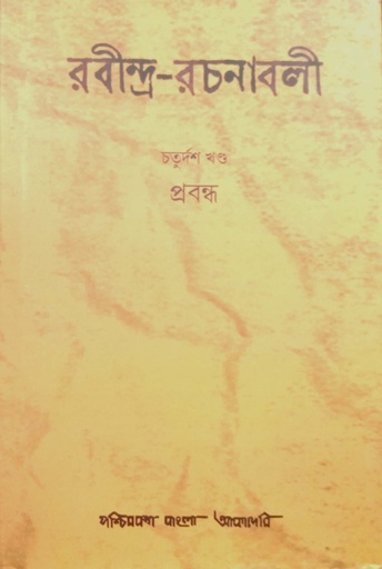 [9788177512410] রবীন্দ্র-রচনাবলী : চতুদর্শ খণ্ড (প্রবন্ধ)