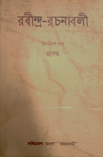 [9788177512106xxx] রবীন্দ্র-রচনাবলী : ঊনবিংশ খণ্ড (প্রবন্ধ)