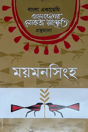 [9789840760466] বাংলাদেশের লোকজ সংস্কৃতি (ময়মনসিংহ)