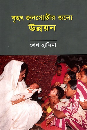 [9844581680] বৃহৎ জনগোষ্ঠীর জন্যে উন্নয়ন