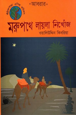 [9789843337900] মরুপথে লায়লা নিখোঁজ