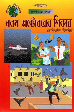 [9789849603894] নবম অক্টোবরের শিকার