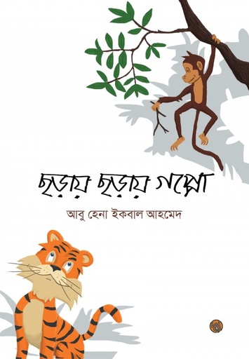 [9789849319962] ছড়ায় ছড়ায় গপ্পো