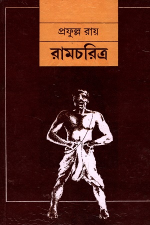 [8176129852] রামচরিত্র
