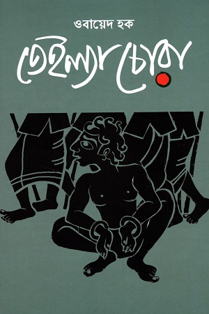 [6957000000001] তেইল্যা চোরা