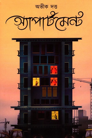 [9788195058570] অ্যাপার্টমেন্ট