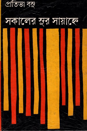 [9788129513106] সকালের সুর সায়াহ্নে