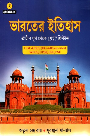 [9789381676158] ভারতের ইতিহাস প্রাচীন যুগ থেকে ১৯৭৭ খ্রিস্টাব্দ