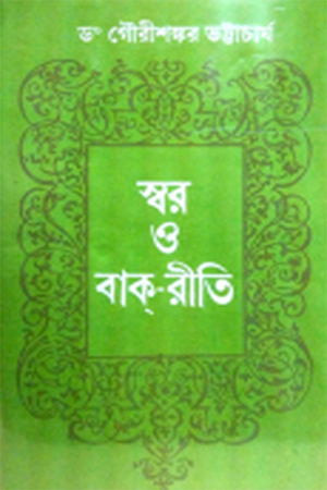 [818694618] স্বর ও বাক-রীতি