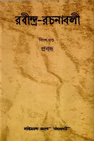 [97881775121060] রবীন্দ্র-রচনাবলী (২১ খণ্ড - পশ্চিমবঙ্গ বাংলা আকাদেমি)