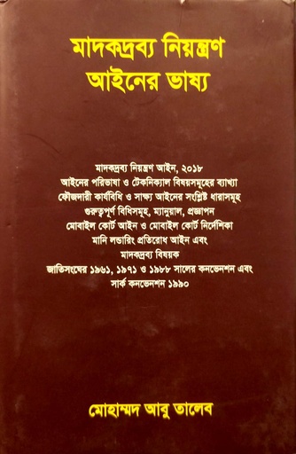 [9789848715123] মাদকদ্রব্য নিয়ন্ত্রণ আইনের ভাষ্য