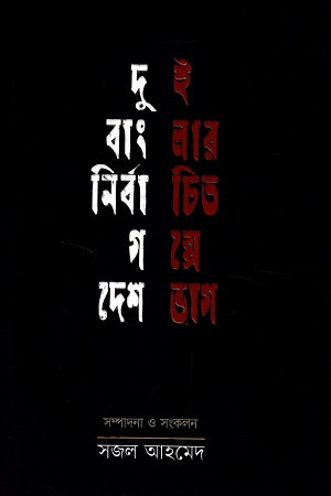 [9789849494973] দুই বাংলার নির্বাচিত গল্পে দেশভাগ