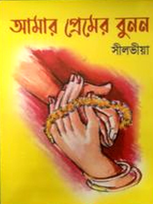 [9789489644408] আমার প্রেমের বুনন