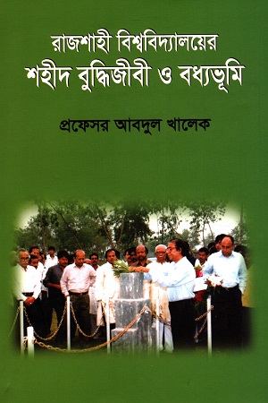 [9789840418732] রাজশাহী বিশ্ববিদ্যালয়ের শহীদ বুদ্ধিজীবী ও বধ্যভূমি