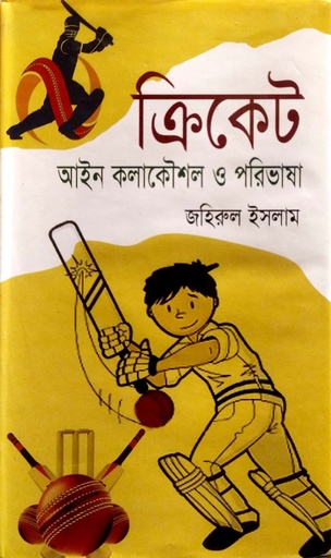 [9789849310600] ক্রিকেট আইন কলাকৌশল ও পরিভাষা