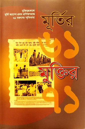 [9847012403792] মূর্তির ৬১ মুক্তির ৭১