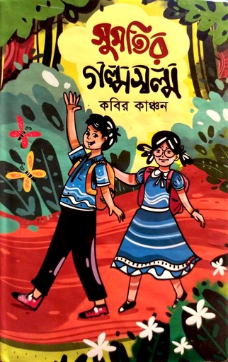 [9789848235225] সুমতির গল্পস্বল্ম