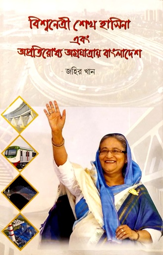 [9789841108854] বিশ্বনেত্রী শেখ হাসিনা এবং অপ্রতিরোধ্য অগ্রযাত্রা বাংলাদেশ