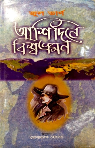 [9789841107604] আশি দিনে বিশ্বভ্রমণ