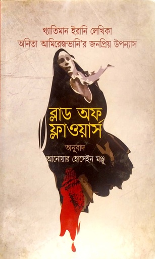 [9789841108069] ব্লাড অফ ফ্লাওয়ার্স