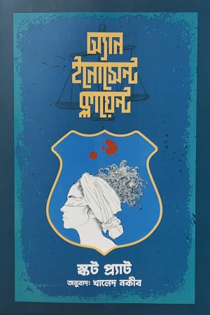 [9789849572787] অ্যান ইনোসেন্ট ক্লায়েন্ট