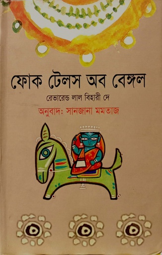 [9789849089278] ফোক টেলস অব বেঙ্গল