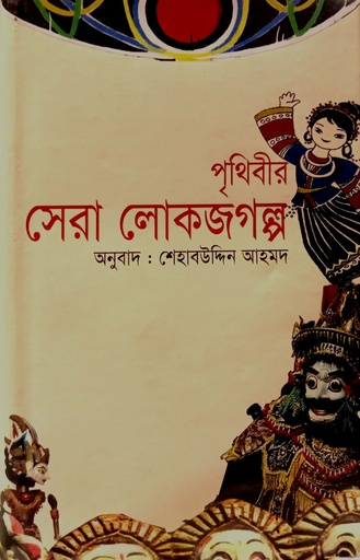 [9789848212585] পৃথিবীর সেরা লোকজগল্প