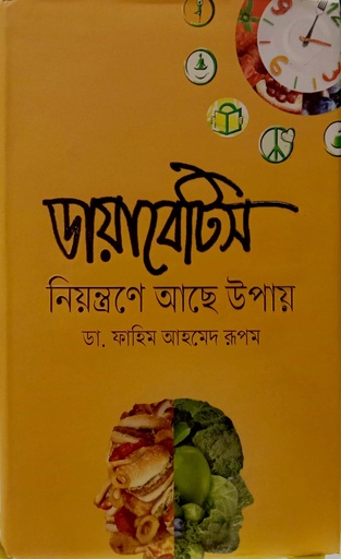 [9789849183525] ডায়াবেটিস  নিয়ন্ত্রনে আছে উপায়