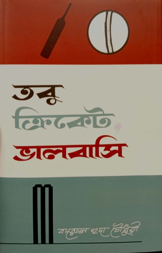 [9789849669074] তবু ক্রিকেট ভালবাসি