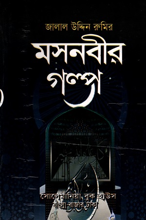 [6987100000007] মসনবীর গল্প