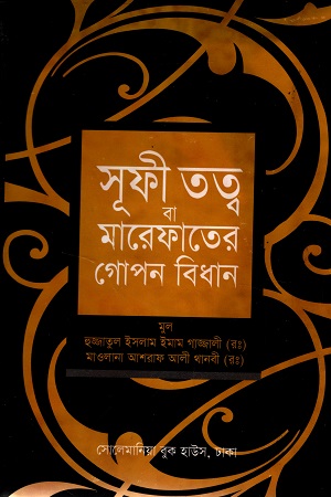 [6987200000006] সূফী তত্ত্ব বা মারেফাতের গোপন বিধান