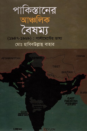 [9840755072] পাকিস্তানের আঞ্চলিক বৈষম্য ১৯৪৭-১৯৬৯