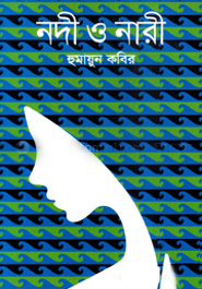 [9847008402801] নদী ও নারী