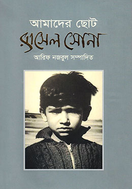 [9789848043363] আমাদের ছোট রাসেল সোনা