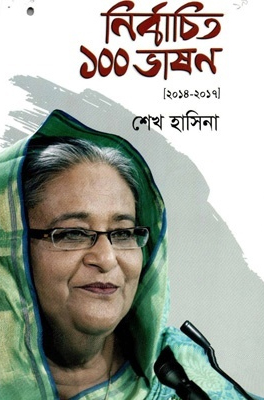 [9789848059005] ১০০ নির্বাচিত ভাষণ (২০১৪-২০১৭)