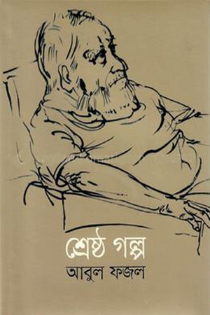 [9789840428717] শ্রেষ্ঠ গল্প