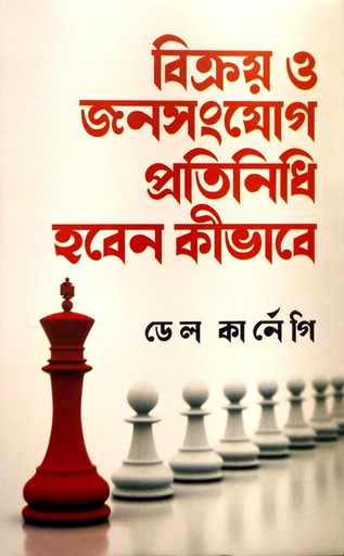 [9789848018378] বিক্রয় ও জনসংযোগ প্রতিনিধি হবেন কীভাবে