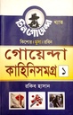 গোয়েন্দা কাহিনিসমগ্র ১