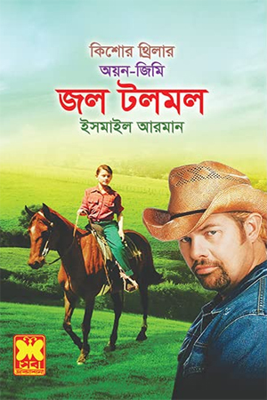 [9841617285] জল টলমল