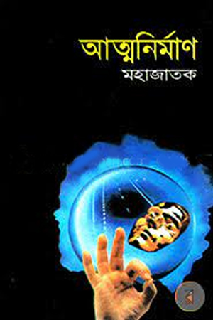 [9844629241] আত্মনির্মাণ