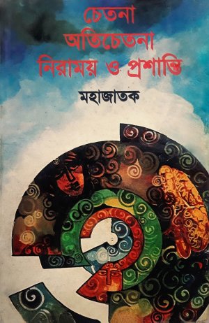 [9844629055] চেতনা অতিচেতনা নিরাময় ও প্রশান্তি