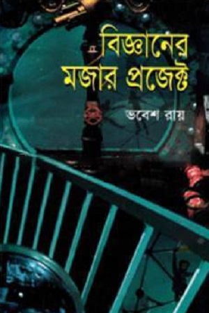 [9789849123134] বিজ্ঞানের মজার প্রজেক্ট