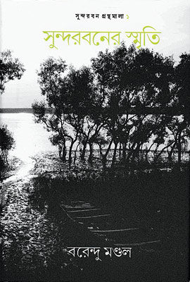 [9789384002688] সুন্দরবনের স্মৃতি