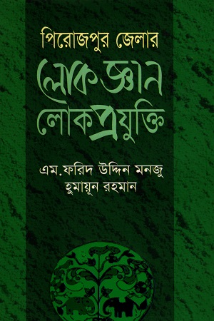 [9789849079033] পিরোজপুর জেলার লোকজ্ঞার লোকপ্রযুুক্তি