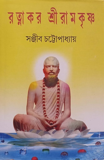 [9788172933] রত্মাকর শ্রীরামকৃষ্ণ