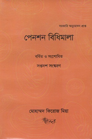 [9847007400096] পেনশন বিধিমালা