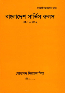 [9847007400010] বাংলাদেশ সার্ভিস রুলস ২ পার্ট একত্রে (চল্লিশতম সংস্করণ)